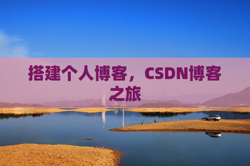 搭建个人博客，CSDN博客之旅